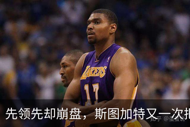 先领先却崩盘，斯图加特又一次把好局踢没了