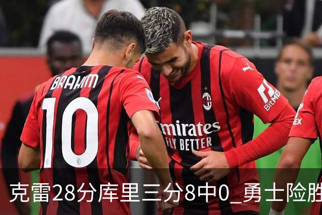 克雷28分库里三分8中0 勇士险胜送开拓者7连败