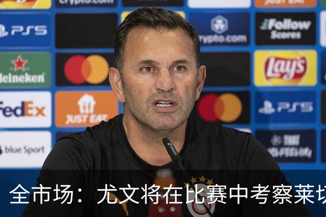 全市场：尤文将在比赛中考察莱切中卫蒂亚戈-加布里埃尔
