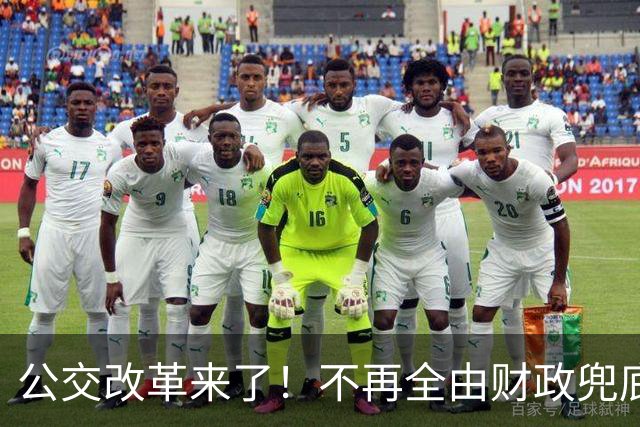 公交改革来了！不再全由财政兜底，今后乘车、老年优惠会变吗