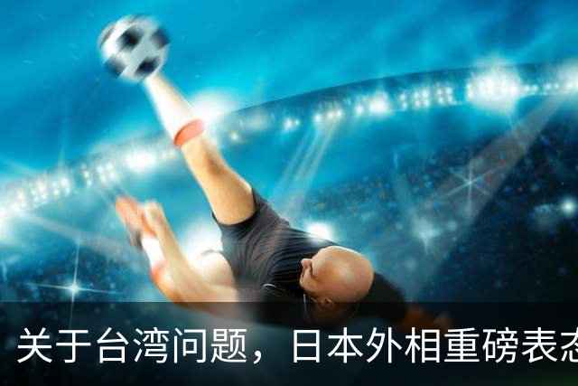 关于台湾问题，日本外相重磅表态，高市早苗要来参加APEC了？