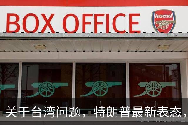 关于台湾问题，特朗普最新表态，赖清德要急，郑丽文最新交底