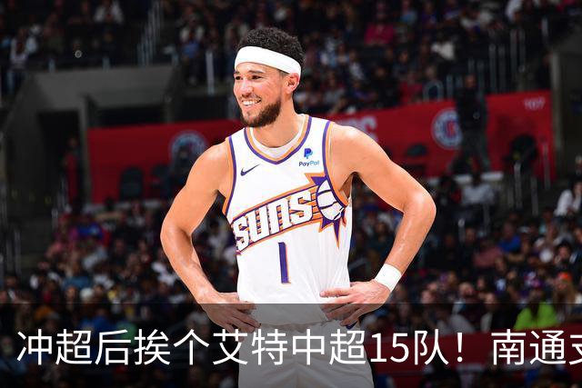 冲超后挨个艾特中超15队！南通支云回归，鲁沪蓉很兴奋，2027年了断新仇旧恨