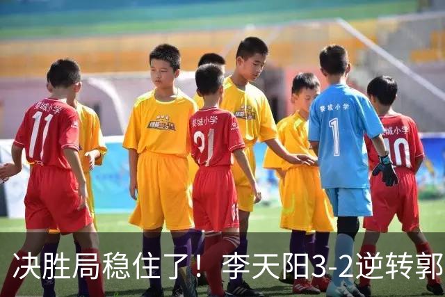 决胜局稳住了！李天阳3-2逆转郭冠宏晋级决赛，下轮战张本智和！