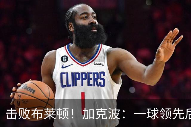 击败布莱顿！加克波：一球领先后主帅让我们继续进攻 感受到进步
