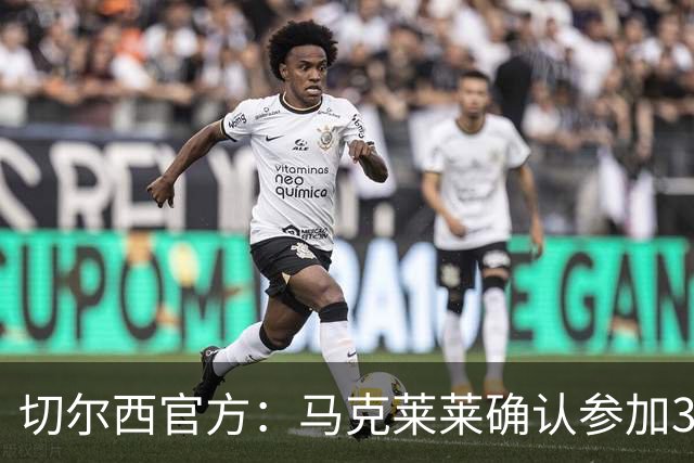 切尔西官方：马克莱莱确认参加3月27日对阵热刺的元老赛