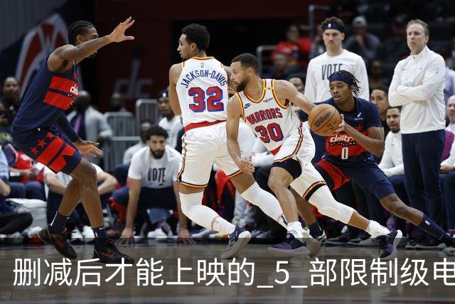 删减后才能上映的 5 部限制级电影，尺度一部比一部大，你看过几部？