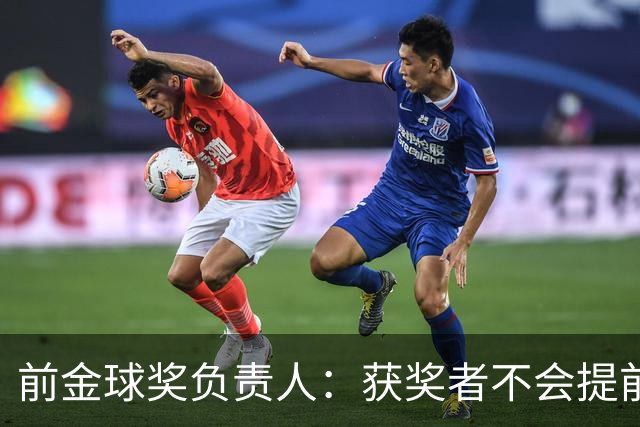 前金球奖负责人：获奖者不会提前得知结果，目前得知结果的人不超过五个