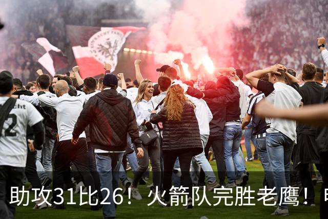 助攻31比26！火箭队完胜老鹰！申京轰29+9+9，赛后公开感谢范乔丹