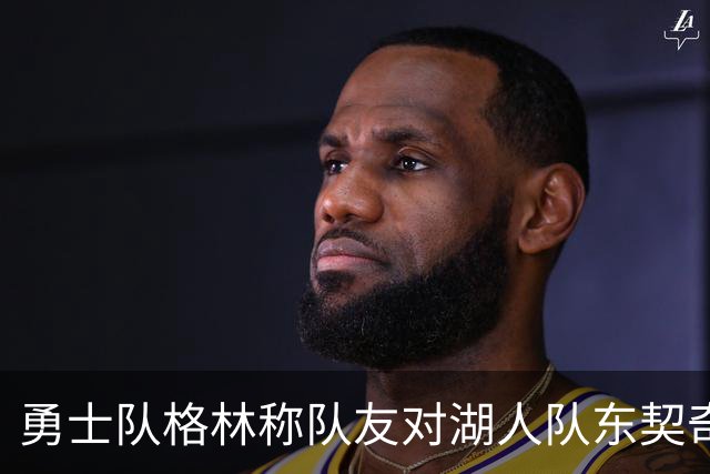 勇士队格林称队友对湖人队东契奇的技术犯规，是史上最烂的犯规