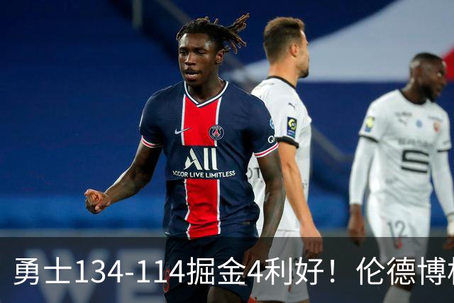 勇士134-114掘金4利好！伦德博格成大核，2将回暖，波杰蜕变！