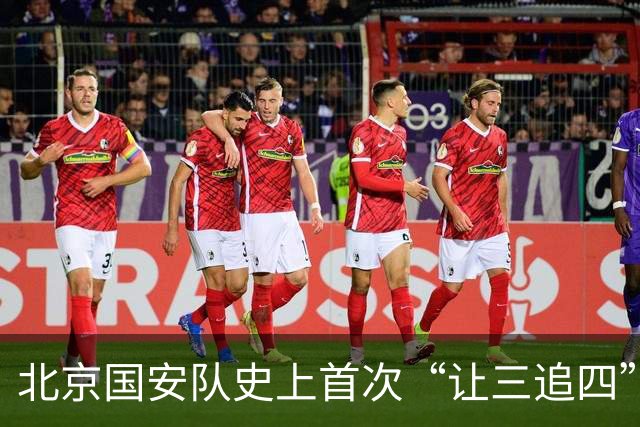 北京国安队史上首次“让三追四”，成都蓉城捧杯还要再等等