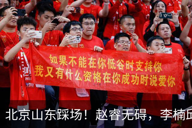 北京山东踩场！赵睿无碍，李楠邱彪互相展望比赛，高诗岩恢复不错