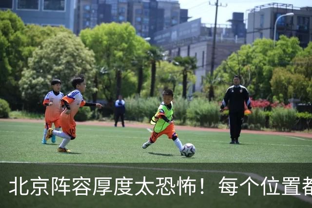 北京阵容厚度太恐怖！每个位置都有支点，若再签护框大外接近无解