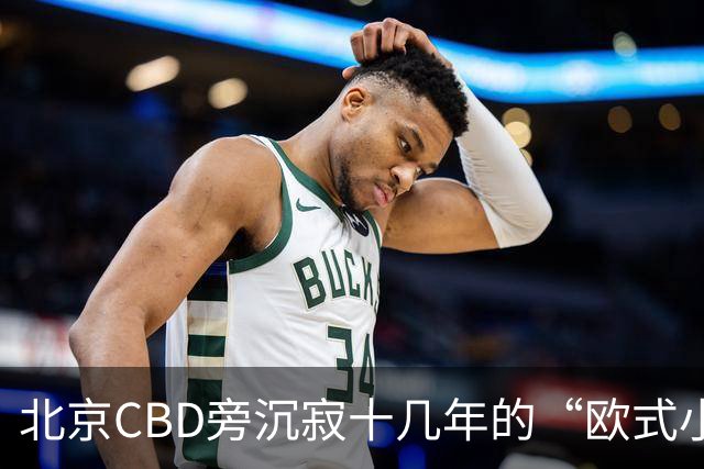 北京CBD旁沉寂十几年的“欧式小镇”，终于重张开业！