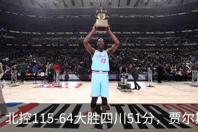 北控115-64大胜四川51分，贾尔斯26+12，廖三宁13分7助
