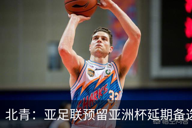 北青：亚足联预留亚洲杯延期备选预案，但核心方向是力保如期开赛