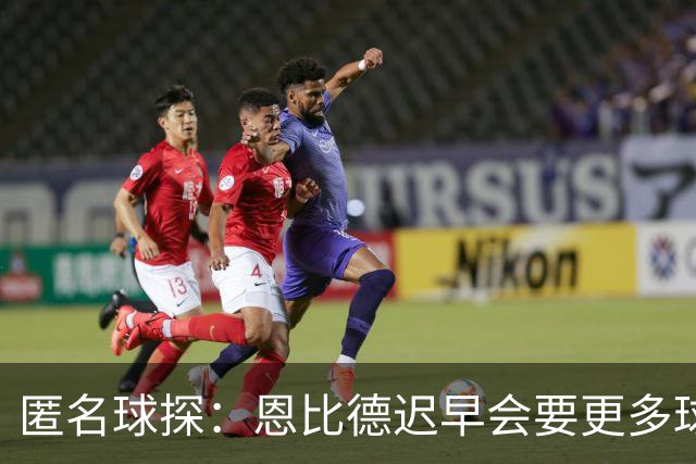 匿名球探：恩比德迟早会要更多球权，可能因此不积极防守