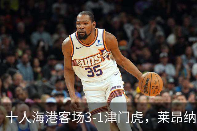 十人海港客场3-1津门虎，莱昂纳多2射1传，安佩姆破门
