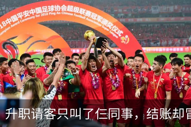 升职请客只叫了仨同事，结账却冒出四桌账单，这便宜占得太过分！