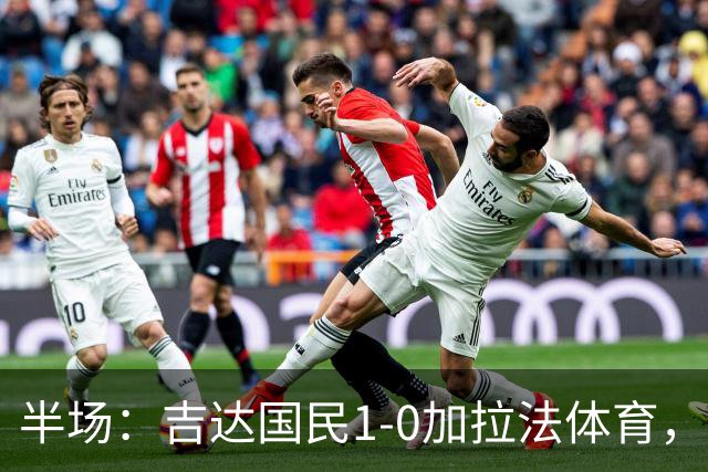 半场：吉达国民1-0加拉法体育，斯佩尔扬助攻托尼闪击