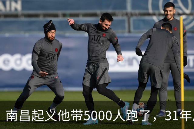 南昌起义他带5000人跑了，31年后却站在天安门城楼