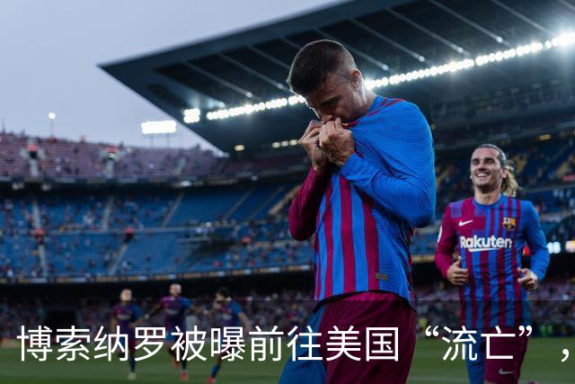 博索纳罗被曝前往美国“流亡”，他可能是以何种方式离境的？他未来的结局会如何？
