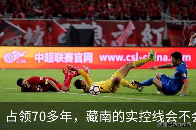 占领70多年，藏南的实控线会不会变成中印正式国界？
