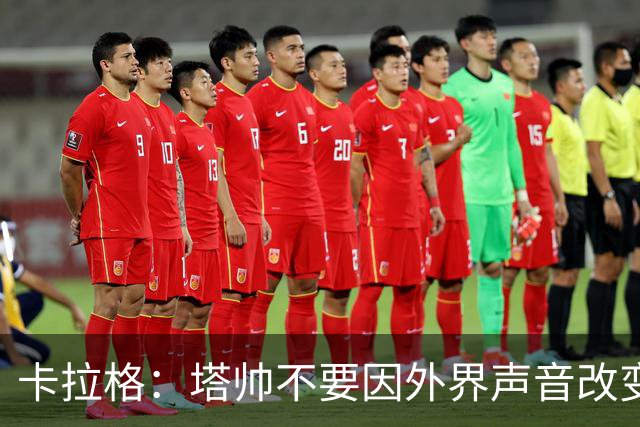 卡拉格：塔帅不要因外界声音改变保守但成熟的打法，红军就是反例