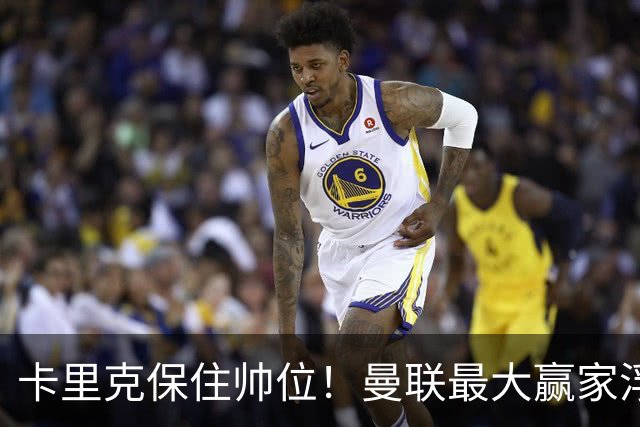 卡里克保住帅位！曼联最大赢家浮出水面！被弃天才迎来曙光