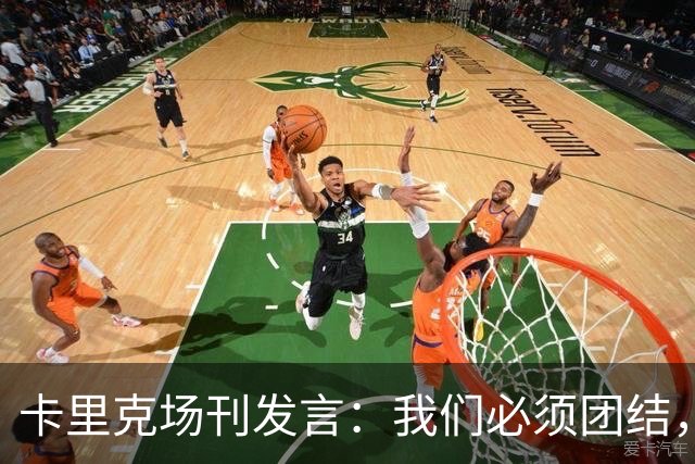 卡里克场刊发言：我们必须团结，拿出配得上球迷支持的表现