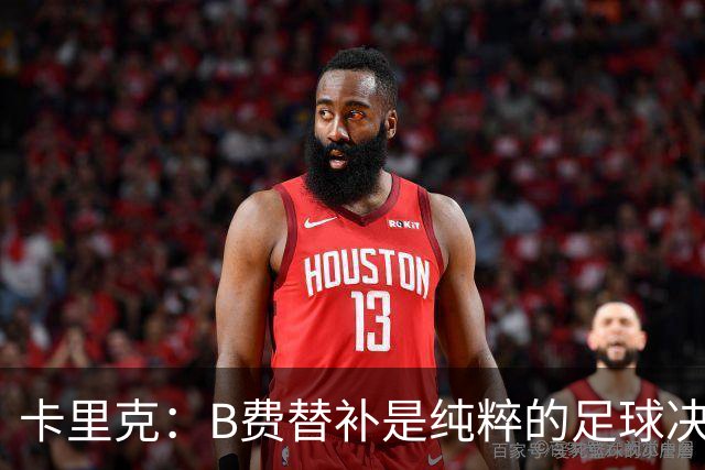 卡里克：B费替补是纯粹的足球决定，必须选择对球队最有利的阵容