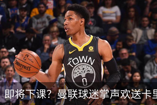 即将下课？曼联球迷掌声欢送卡里克！狂嘘球员+唱歌怒骂老板滚蛋
