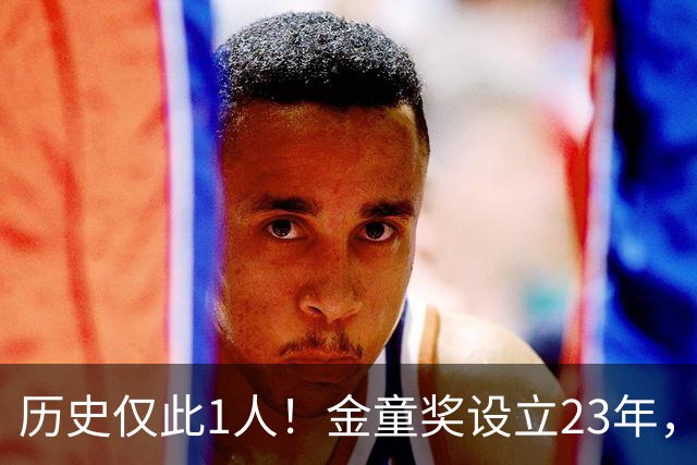 历史仅此1人！金童奖设立23年，仍只有梅西1人金童和金球奖都拿过