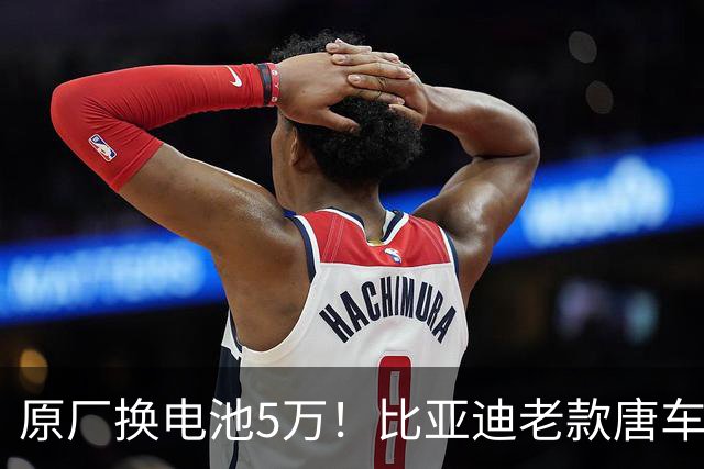 原厂换电池5万！比亚迪老款唐车主花2万多手搓大电池：续航翻倍