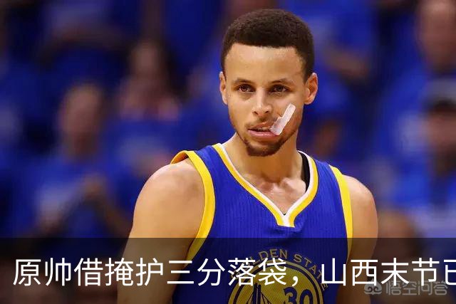 原帅借掩护三分落袋，山西末节已领先上海20分