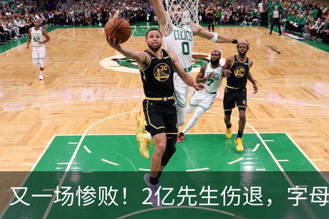 又一场惨败！2亿先生伤退，字母哥空砍36分，看来字母哥眼光不太行