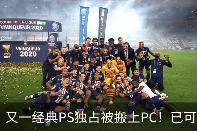 又一经典PS独占被搬上PC！已可完整通关