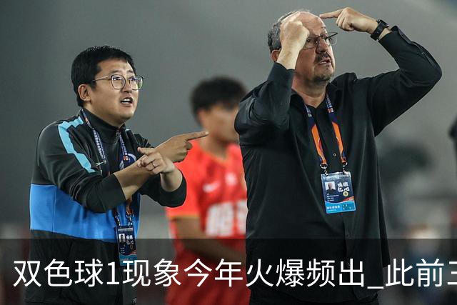 双色球1现象今年火爆频出 此前三年仅现身1次
