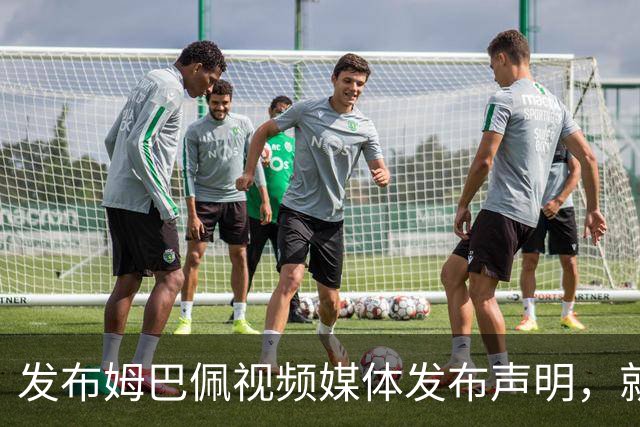 发布姆巴佩视频媒体发布声明，就不当行为向中国人民和球员致歉
