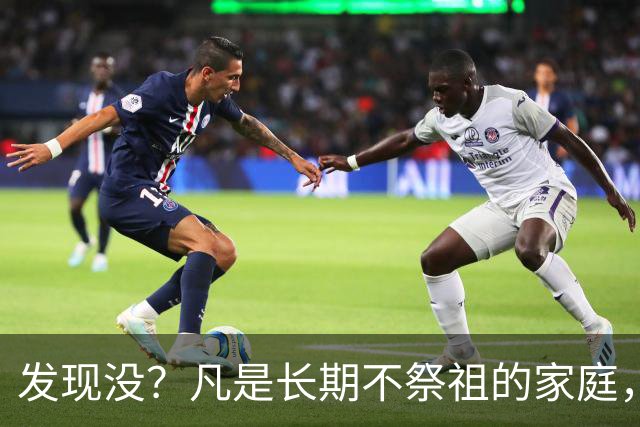 发现没？凡是长期不祭祖的家庭，过个10年8年，往往会出现变化
