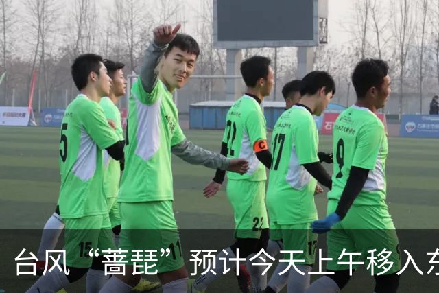 台风“蔷琵”预计今天上午移入东海南部，25日傍晚前后越过上海同纬度