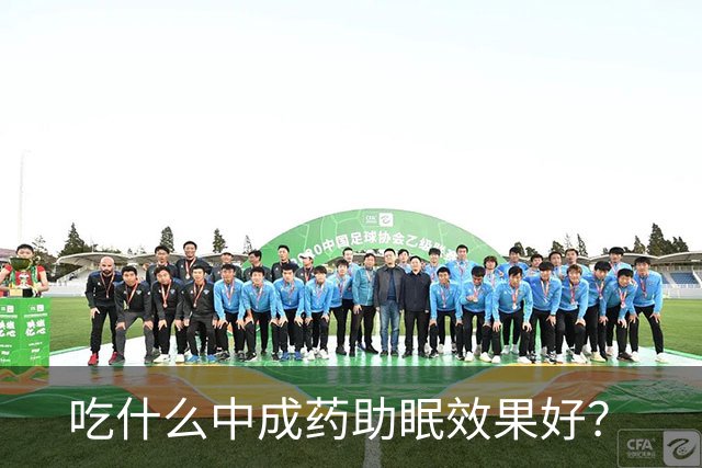 吃什么中成药助眠效果好？