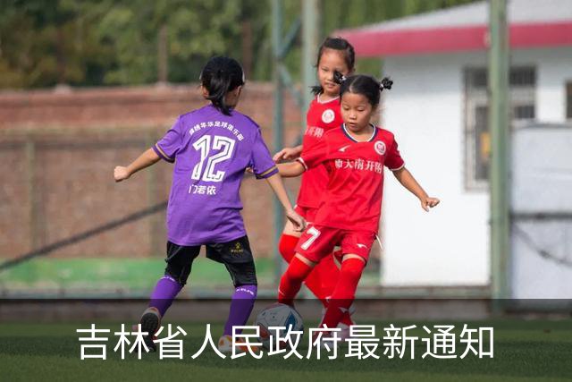 吉林省人民政府最新通知
