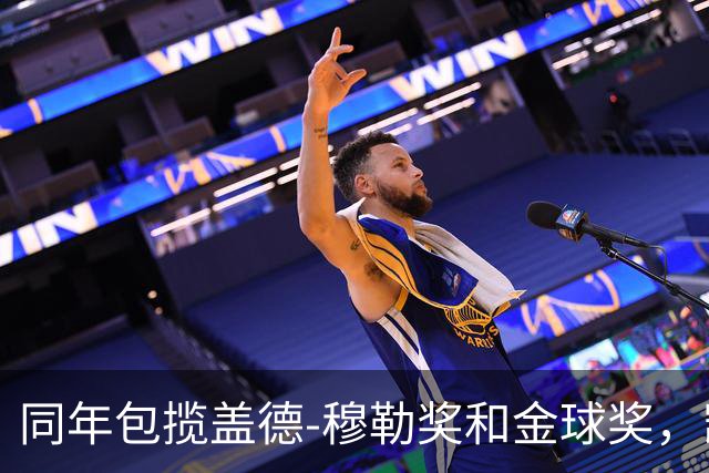 同年包揽盖德-穆勒奖和金球奖，凯恩是历史第一人