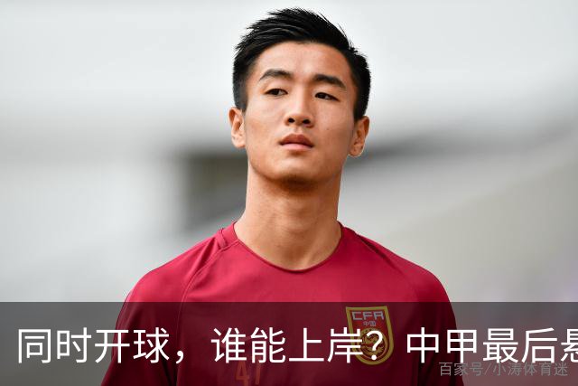 同时开球，谁能上岸？中甲最后悬念待揭晓，4支队迎生死战，定南最危险