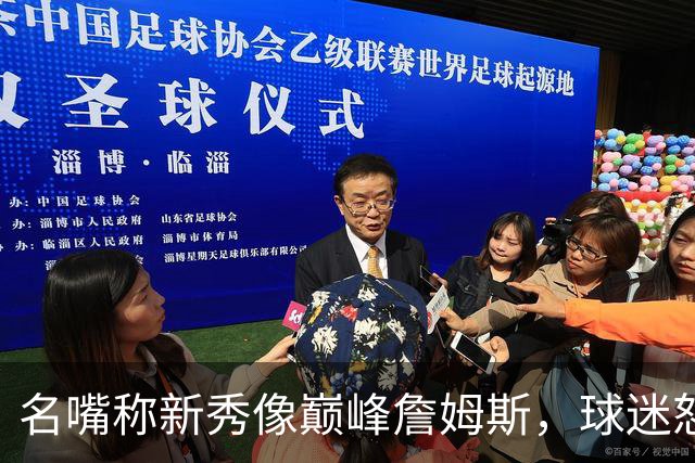 名嘴称新秀像巅峰詹姆斯，球迷怒怼：别闹了