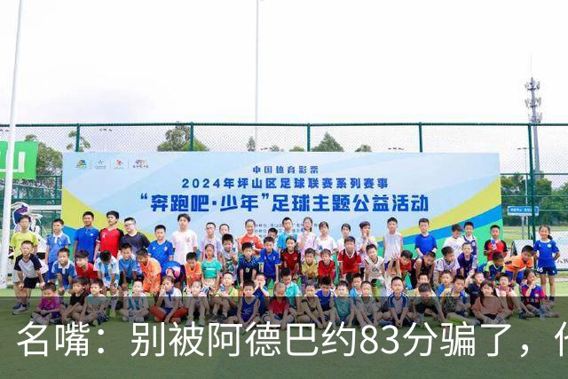 名嘴：别被阿德巴约83分骗了，他并非25+10巨星