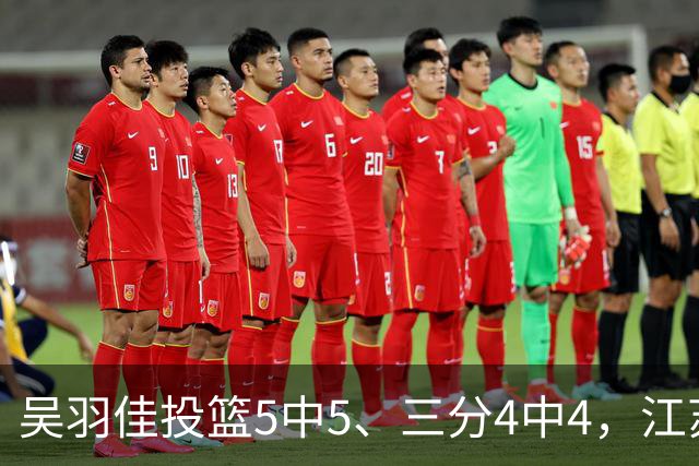 吴羽佳投篮5中5、三分4中4，江苏最多落后20分追到只差1分