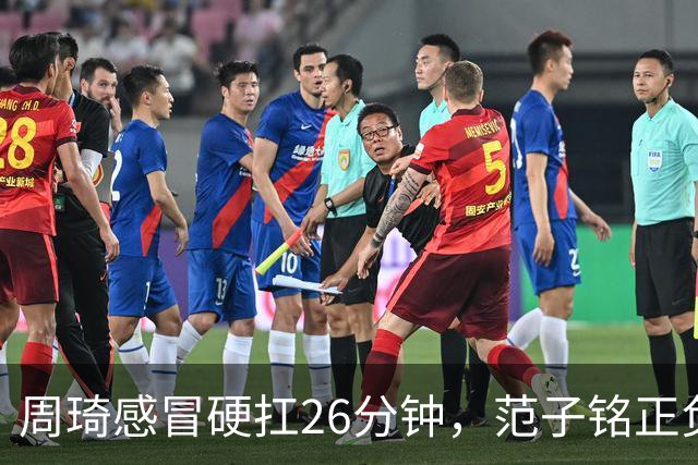 周琦感冒硬扛26分钟，范子铭正负值-5，首钢内线替补深度够吗？